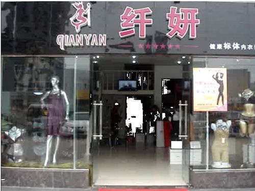 纖妍內衣產品 產品圖片 加盟店怎么樣