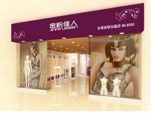金粉佳人內(nèi)衣 產(chǎn)品魅力與加盟優(yōu)勢(shì)全解析